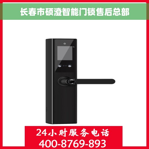 长春市硕澄智能门锁售后总部