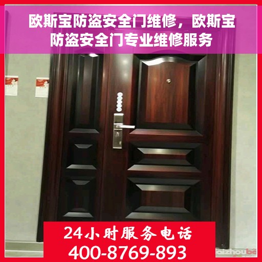 欧斯宝防盗安全门维修，欧斯宝防盗安全门专业维修服务