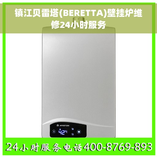 镇江贝雷塔(BERETTA)壁挂炉维修24小时服务