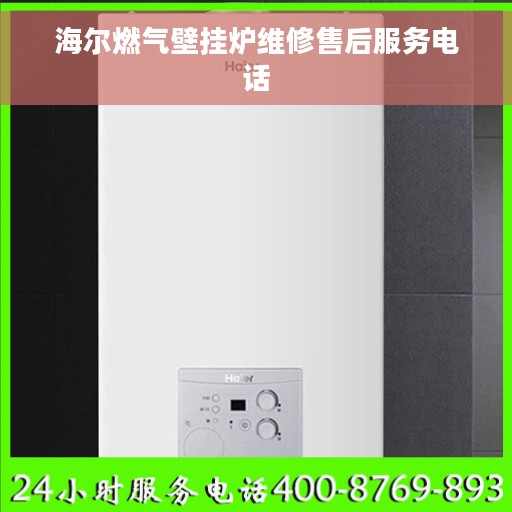 海尔燃气壁挂炉维修售后服务电话
