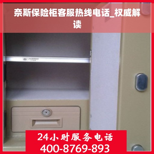 奈斯保险柜客服热线电话_权威解读