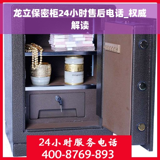 龙立保密柜24小时售后电话_权威解读