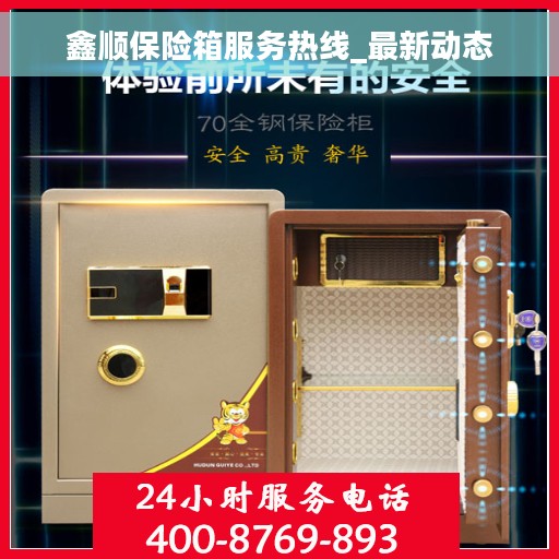 鑫顺保险箱服务热线_最新动态