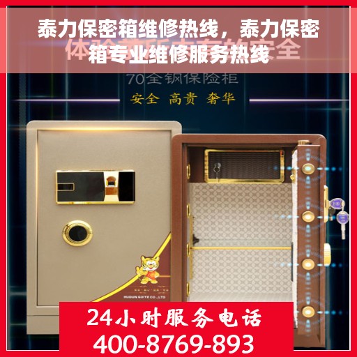 泰力保密箱维修热线，泰力保密箱专业维修服务热线