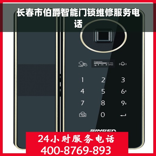 长春市伯爵智能门锁维修服务电话