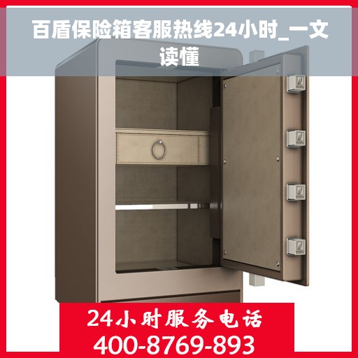 百盾保险箱客服热线24小时_一文读懂