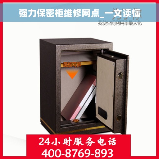 强力保密柜维修网点_一文读懂