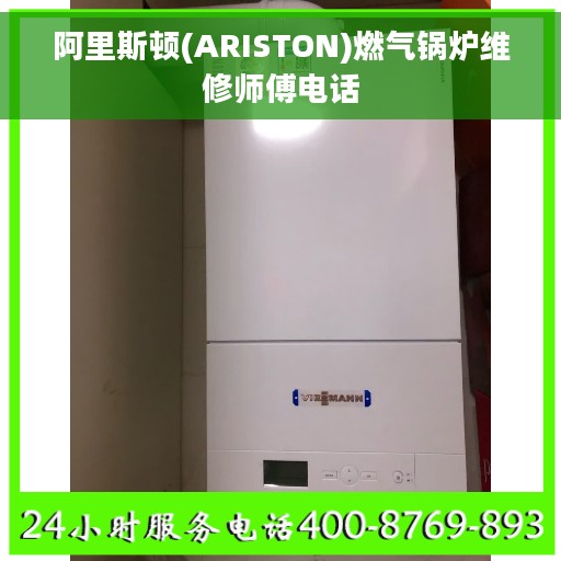 阿里斯顿(ARISTON)燃气锅炉维修师傅电话