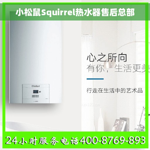 小松鼠Squirrel热水器售后总部