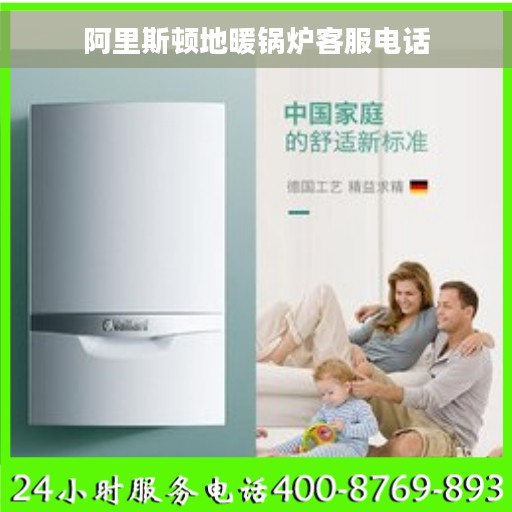 阿里斯顿地暖锅炉客服电话