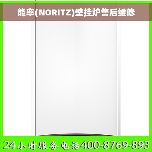 能率(NORITZ)壁挂炉售后维修