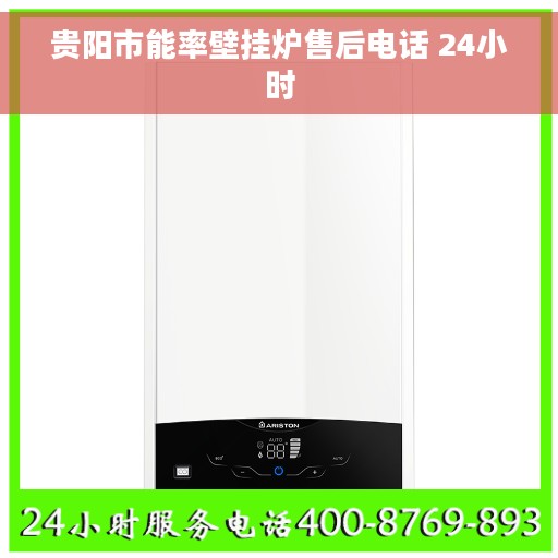 贵阳市能率壁挂炉售后电话 24小时