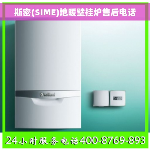 斯密(SIME)地暖壁挂炉售后电话 斯密(SIME)地暖壁挂炉售后电话