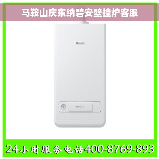 马鞍山庆东纳碧安壁挂炉客服