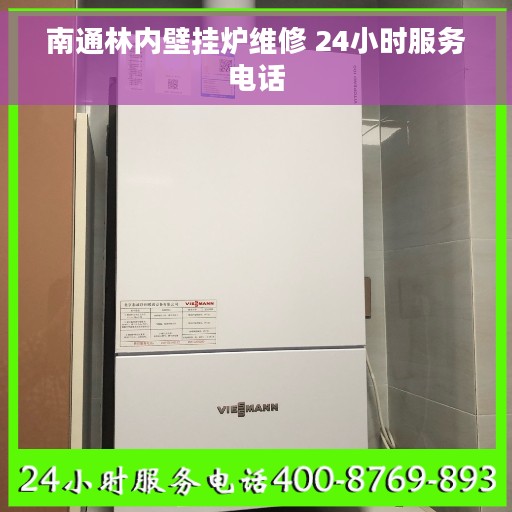 南通林内壁挂炉维修 24小时服务电话