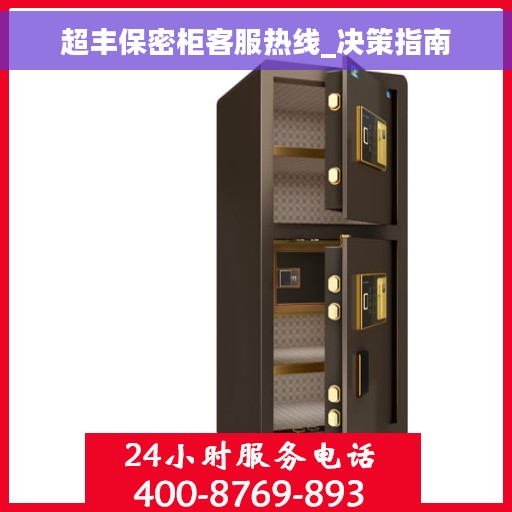 超丰保密柜客服热线_决策指南