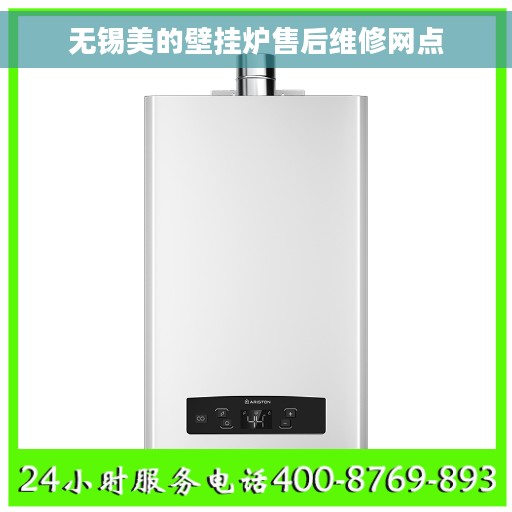 无锡美的壁挂炉售后维修网点