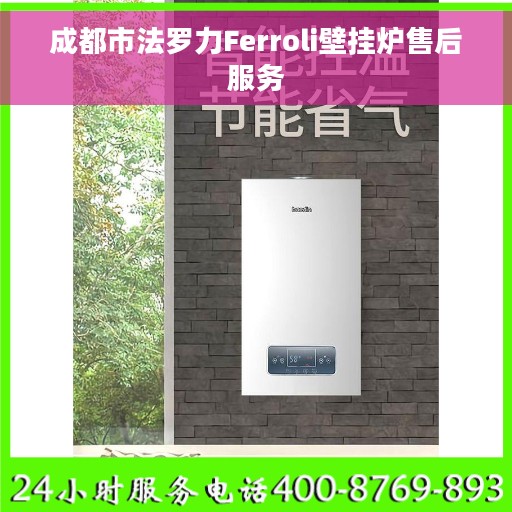成都市法罗力Ferroli壁挂炉售后服务