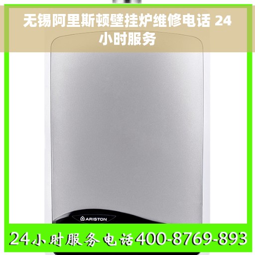 无锡阿里斯顿壁挂炉维修电话 24小时服务