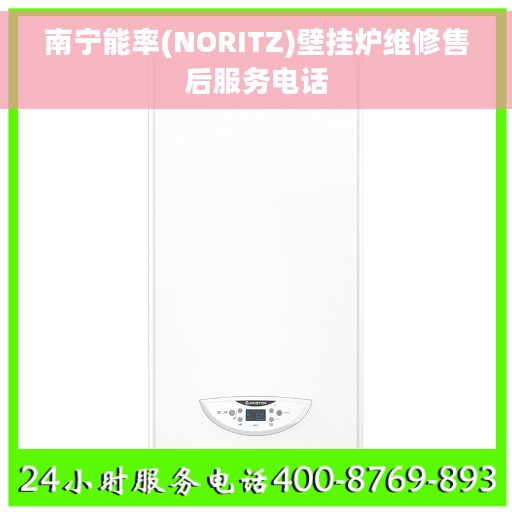 南宁能率(NORITZ)壁挂炉维修售后服务电话