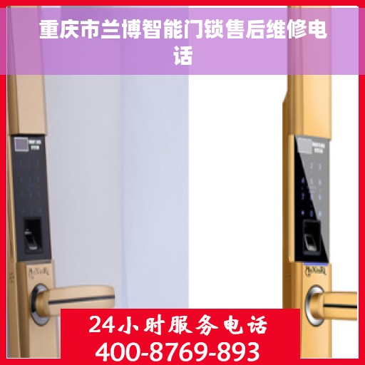 重庆市兰博智能门锁售后维修电话