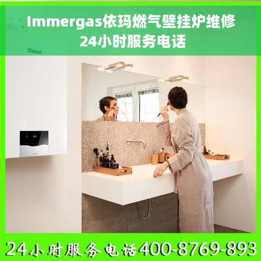 Immergas依玛燃气壁挂炉维修 24小时服务电话