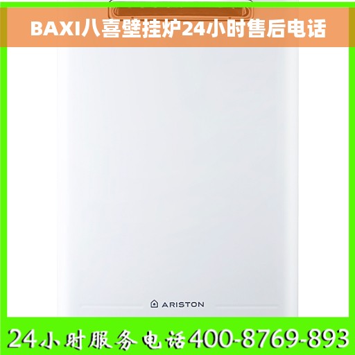 BAXI八喜壁挂炉24小时售后电话