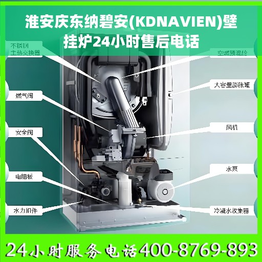 淮安庆东纳碧安(KDNAVIEN)壁挂炉24小时售后电话