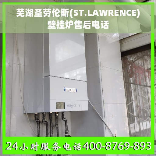 芜湖圣劳伦斯(ST.LAWRENCE)壁挂炉售后电话