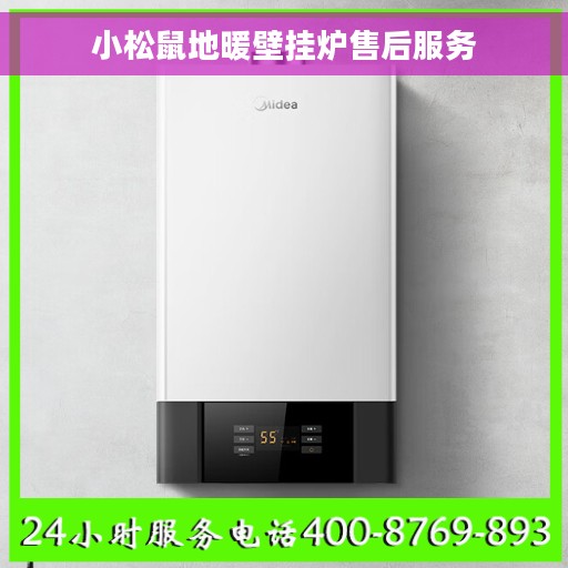 小松鼠地暖壁挂炉售后服务