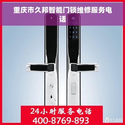 重庆市久邦智能门锁维修服务电话