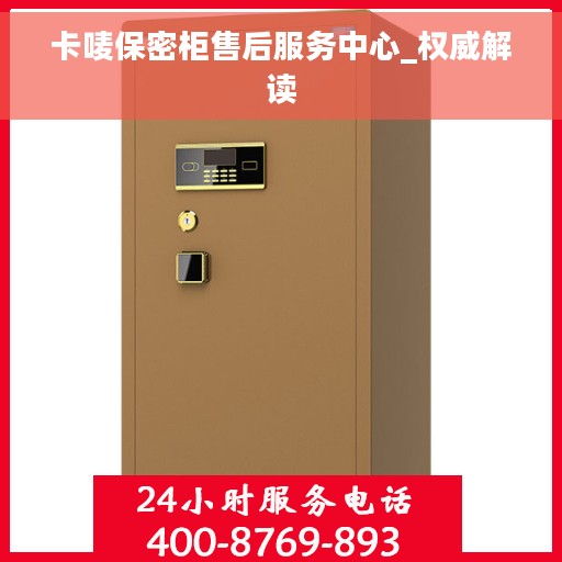 卡唛保密柜售后服务中心_权威解读