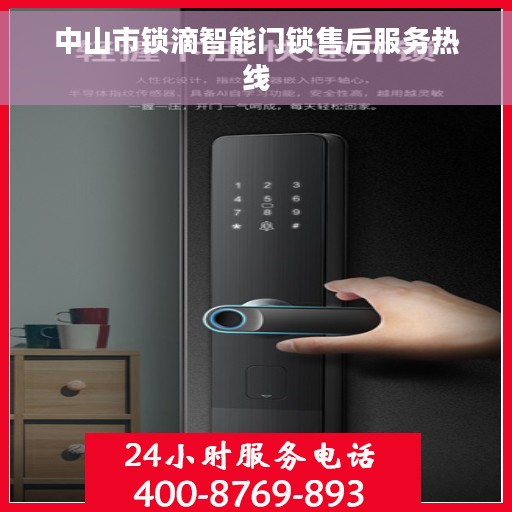 中山市锁滴智能门锁售后服务热线