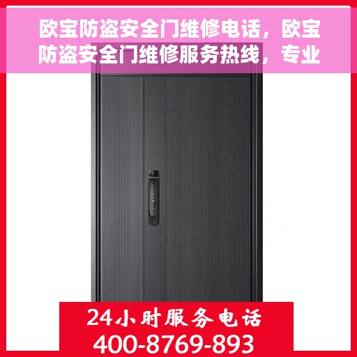 欧宝防盗安全门维修电话，欧宝防盗安全门维修服务热线，专业解决您的安全门问题
