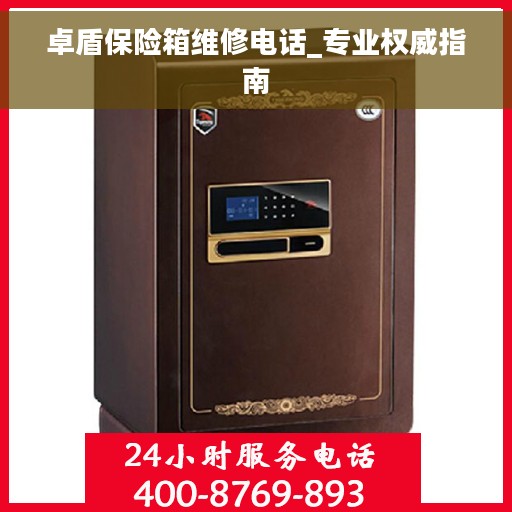 卓盾保险箱维修电话_专业权威指南