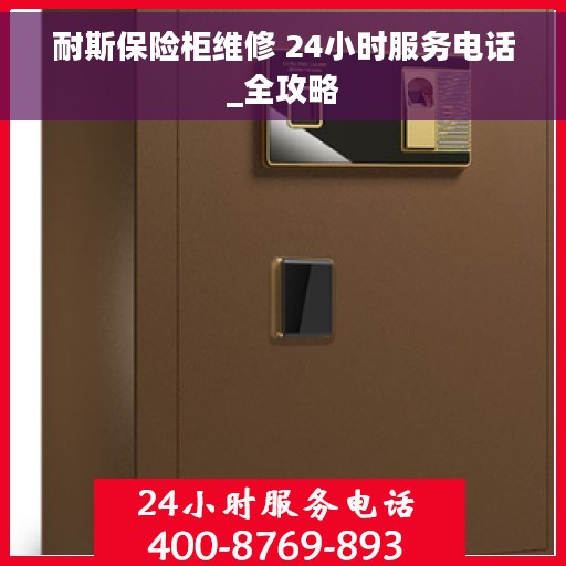 耐斯保险柜维修 24小时服务电话_全攻略