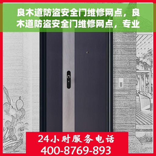 良木道防盗安全门维修网点，良木道防盗安全门维修网点，专业维修服务，保障您的居家安全