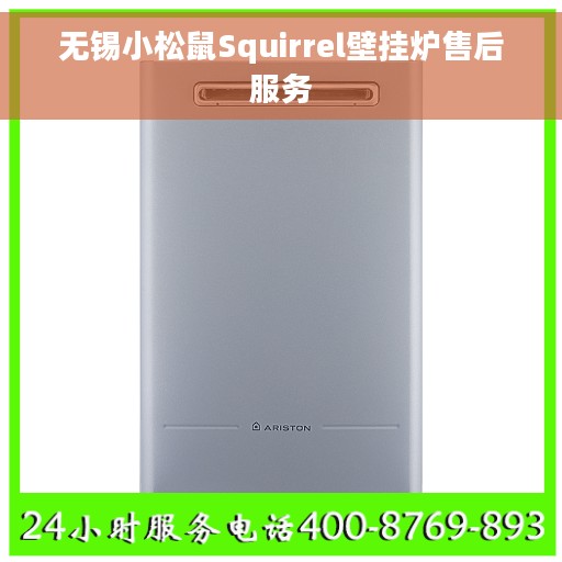 无锡小松鼠Squirrel壁挂炉售后服务