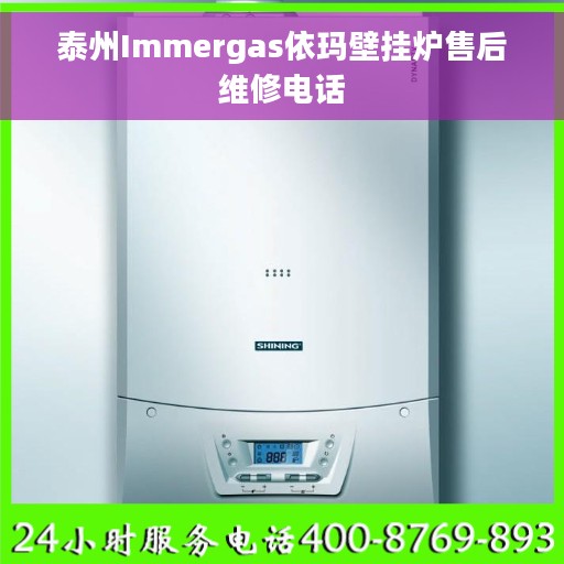 泰州Immergas依玛壁挂炉售后维修电话