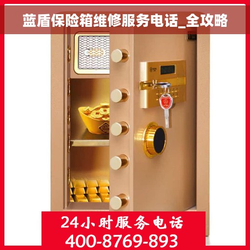 蓝盾保险箱维修服务电话_全攻略