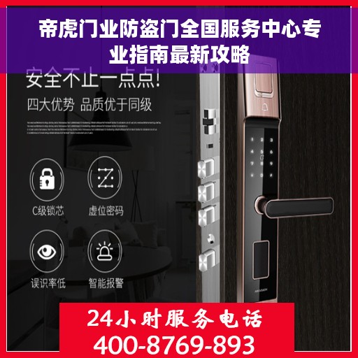 帝虎门业防盗门全国服务中心专业指南最新攻略