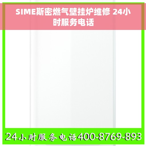 SIME斯密燃气壁挂炉维修 24小时服务电话