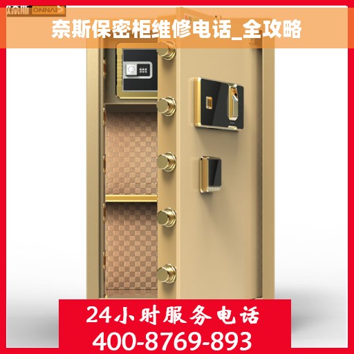 奈斯保密柜维修电话_全攻略