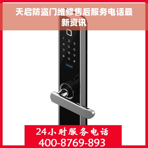 天启防盗门维修售后服务电话最新资讯