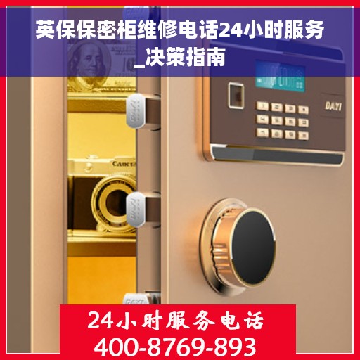 英保保密柜维修电话24小时服务_决策指南