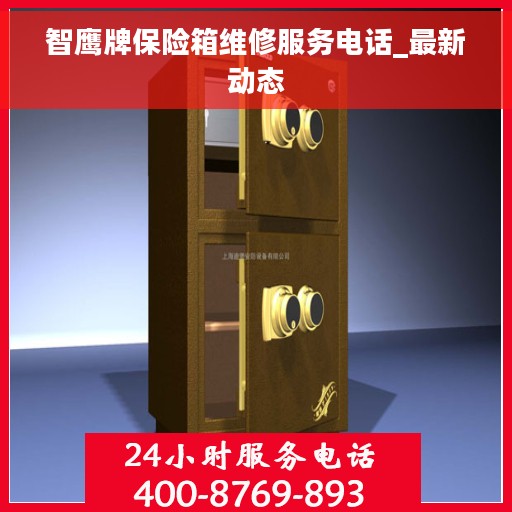 智鹰牌保险箱维修服务电话_最新动态
