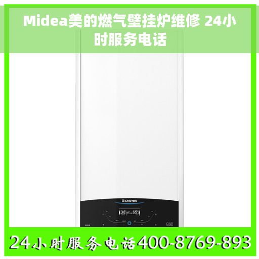 Midea美的燃气壁挂炉维修 24小时服务电话