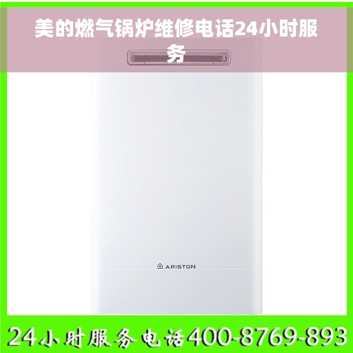 美的燃气锅炉维修电话24小时服务