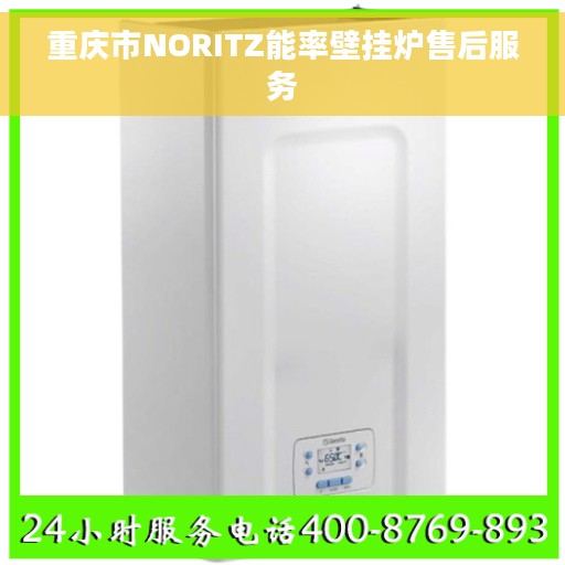 重庆市NORITZ能率壁挂炉售后服务