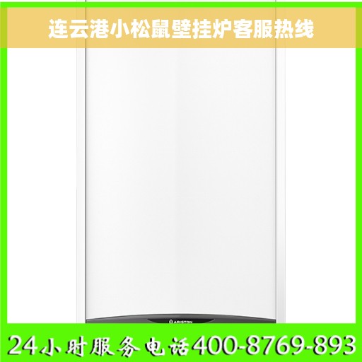 连云港小松鼠壁挂炉客服热线